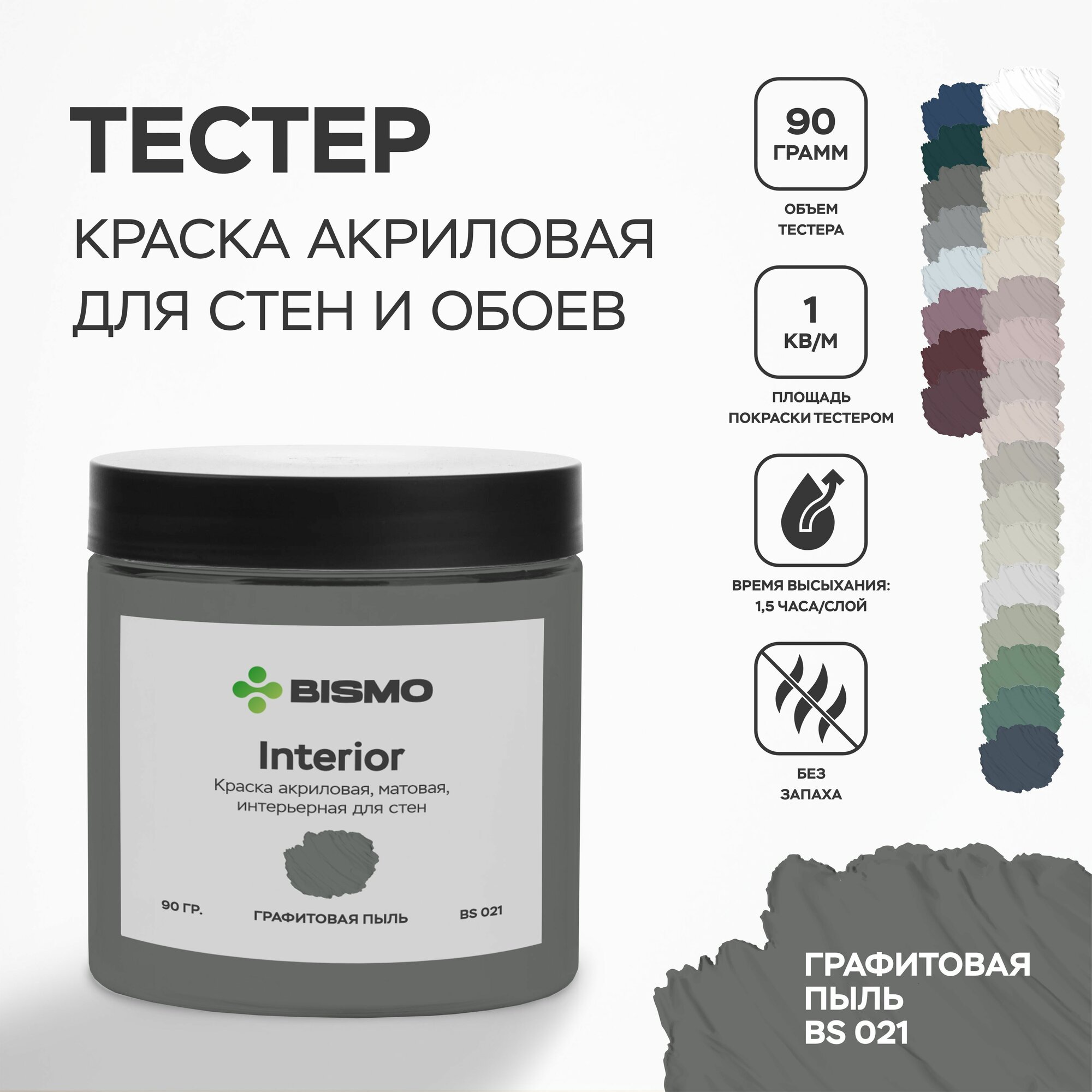 Краска для стен моющаяся тестер цвета Графитовая пыль (серая) 90 гр. / BIsmo Interior : Интерьерная без запаха быстросохнущая матовая акриловая водоэмульсионная (C).