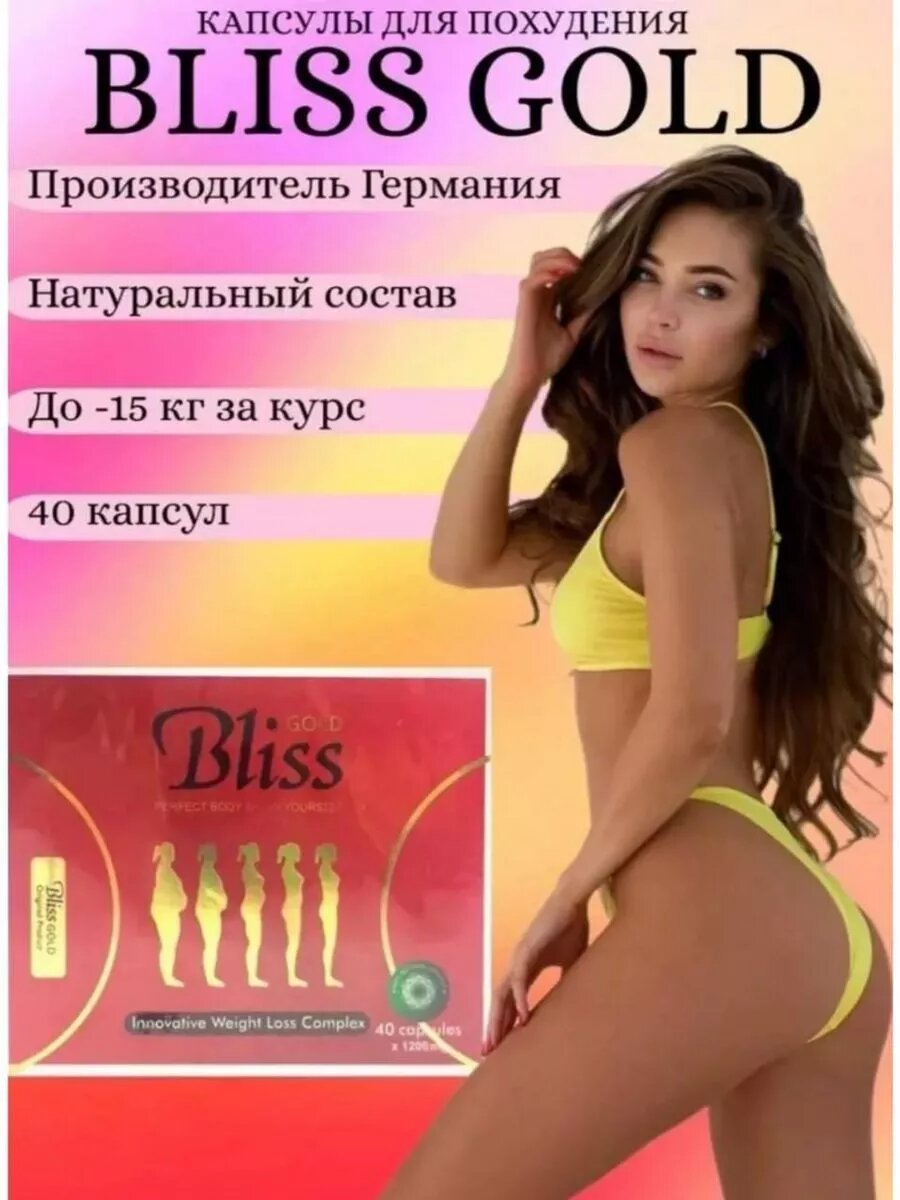 BLISS GOLD капсулы для похудения жиросжигатель