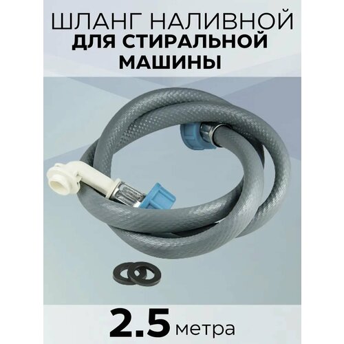 фото Шланг для стиральной машины заливной 2,5 м зип-флекс