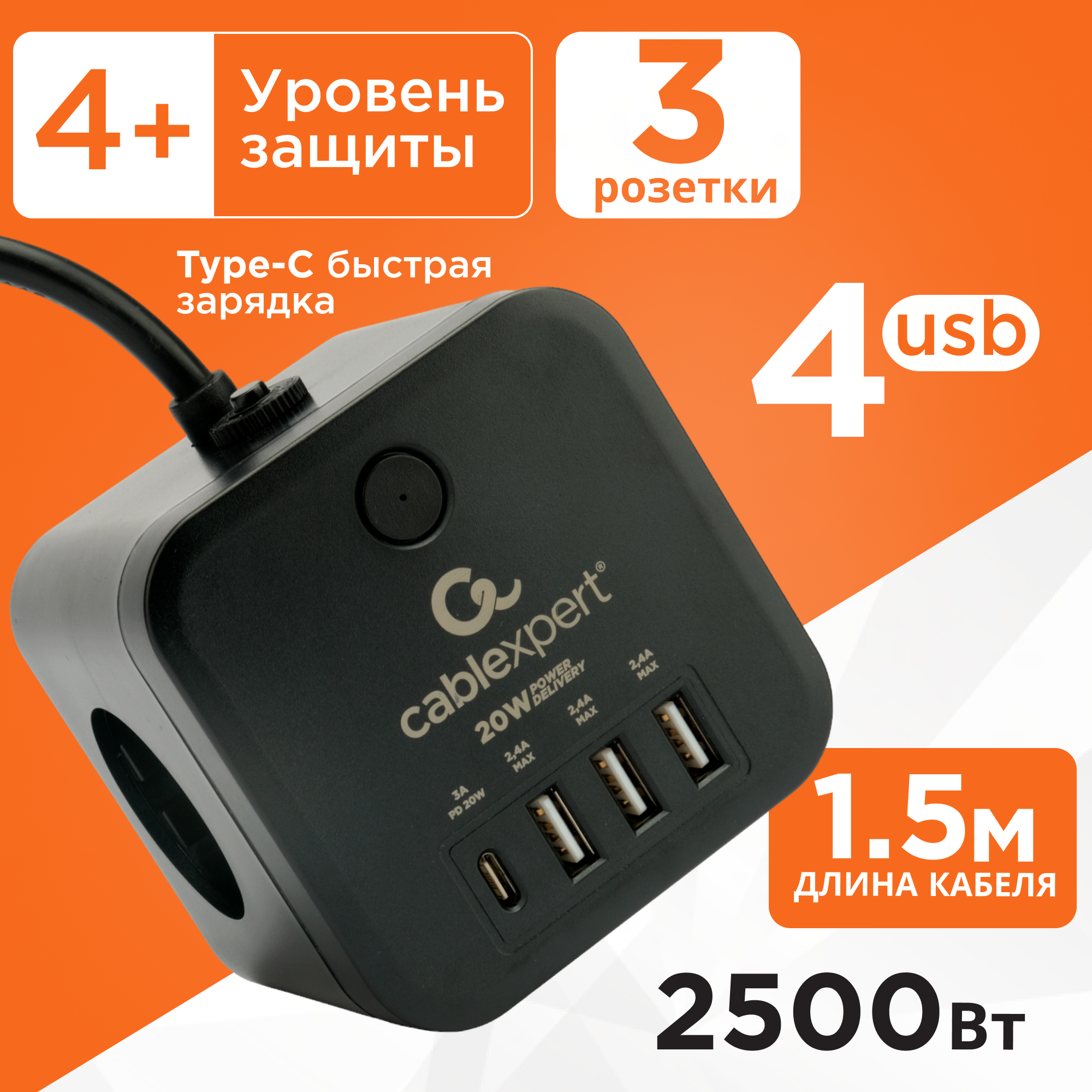 Сетевой фильтр Cablexpert Cube черный 10А 1xType-C 3xUSB 1.5 метра с заземлением выключателем и защитными шторками уровень защиты 4+ CUBE-3-CU3-B-1.5