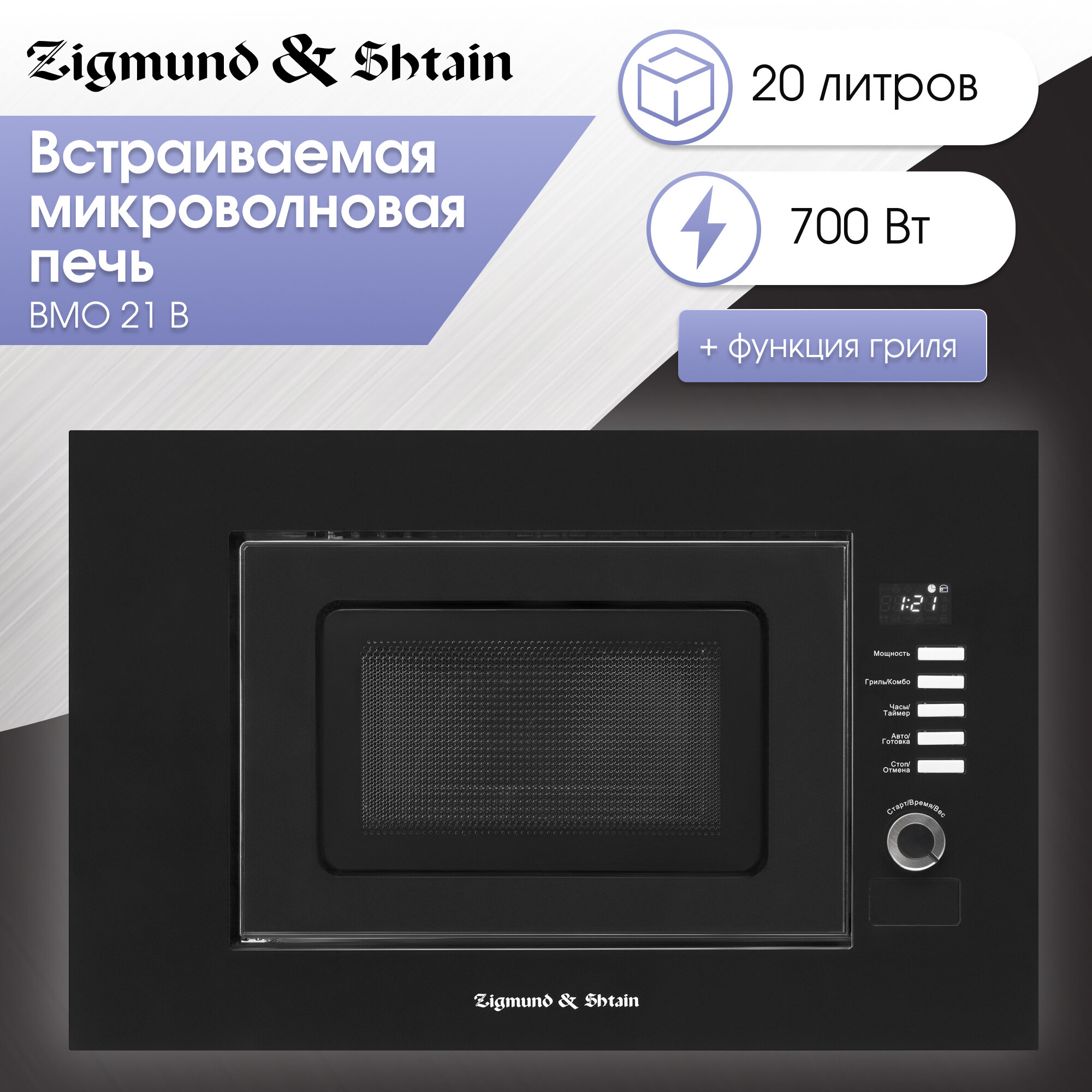 Микроволновая печь встраиваемая Zigmund & Shtain BMO 21 B, черный