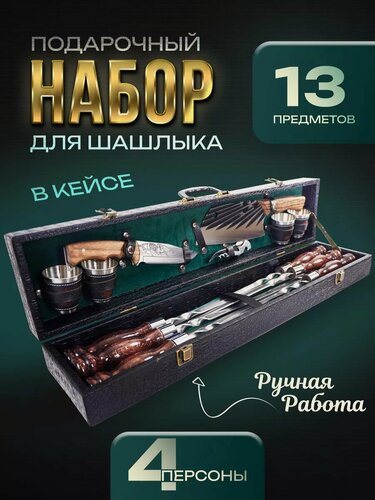 Изображение товара Набор для шашлыка подарочный в кейсе. Набор из 6 шампуров и шашлычные принадлежности от GrillFactory
