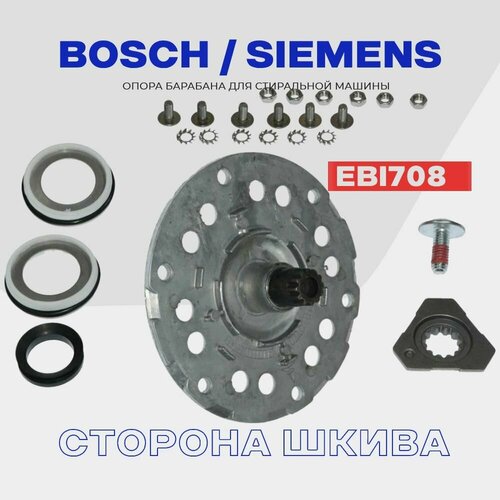 Фланец для стиральной машины Bosch Siemens EBI708 сторона шкива Комплект 3996₽
