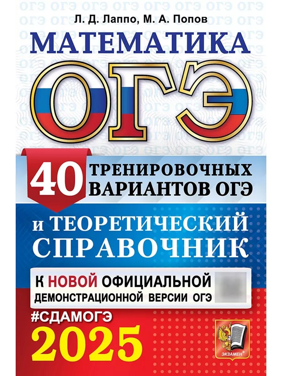 ОГЭ. Математика-2025.40 вариантов и теоретический справочник