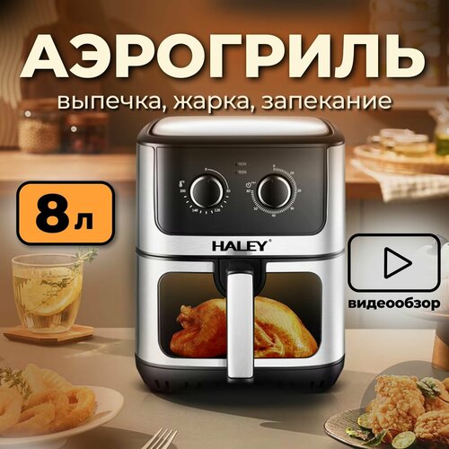 Аэрофритюрница Haley HY 2510 мощность 2000Вт съемная стеклянная крышка 8л черно-серебристая 7400₽