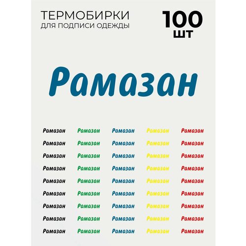 Термобирки для маркировки и подписи детской одежды 33 шт, термонаклейки на одежду