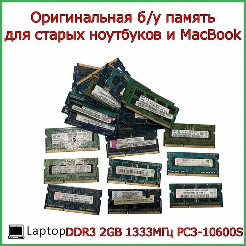 Оперативная память DDR3 2GB 1333 pc3-10600 для ноутбука и MacBook 421₽