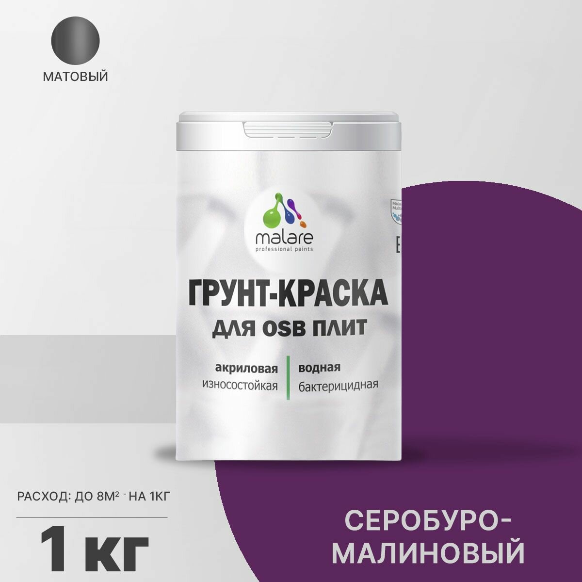 Акриловая краска для ОСБ плит Malare для дерева для наружных и внутренних работ, быстросохнущая без запаха матовая, серобуромалиновый, 1 кг