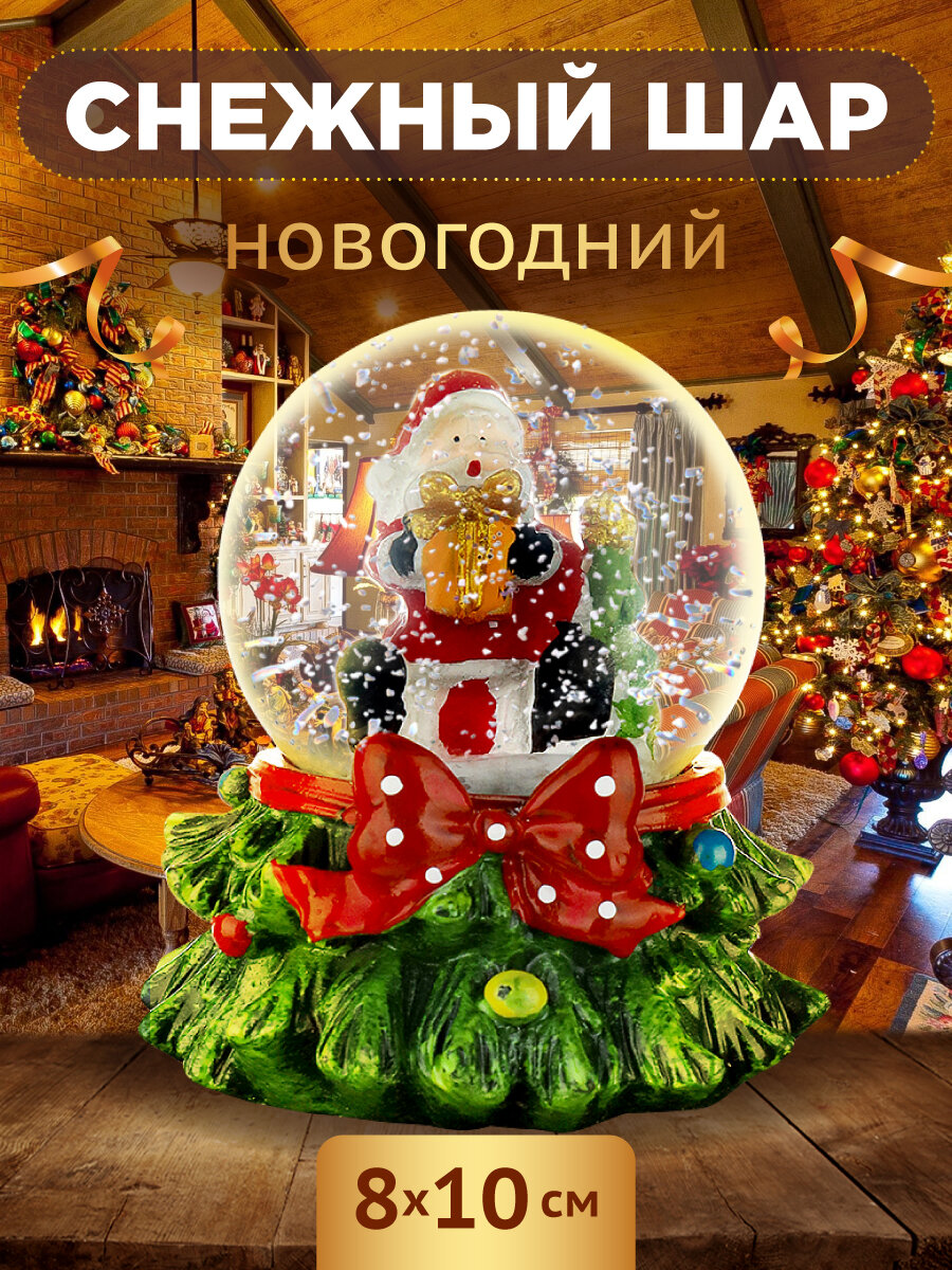 Новогодний снежный шар "Радостный Дедушка Мороз" 8х10 см. Подарок на Новый год и Рождество. Артикул Т-9878