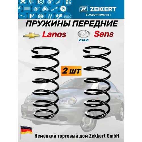 Пружины передние Ланос Сенс 2 шт 7000₽