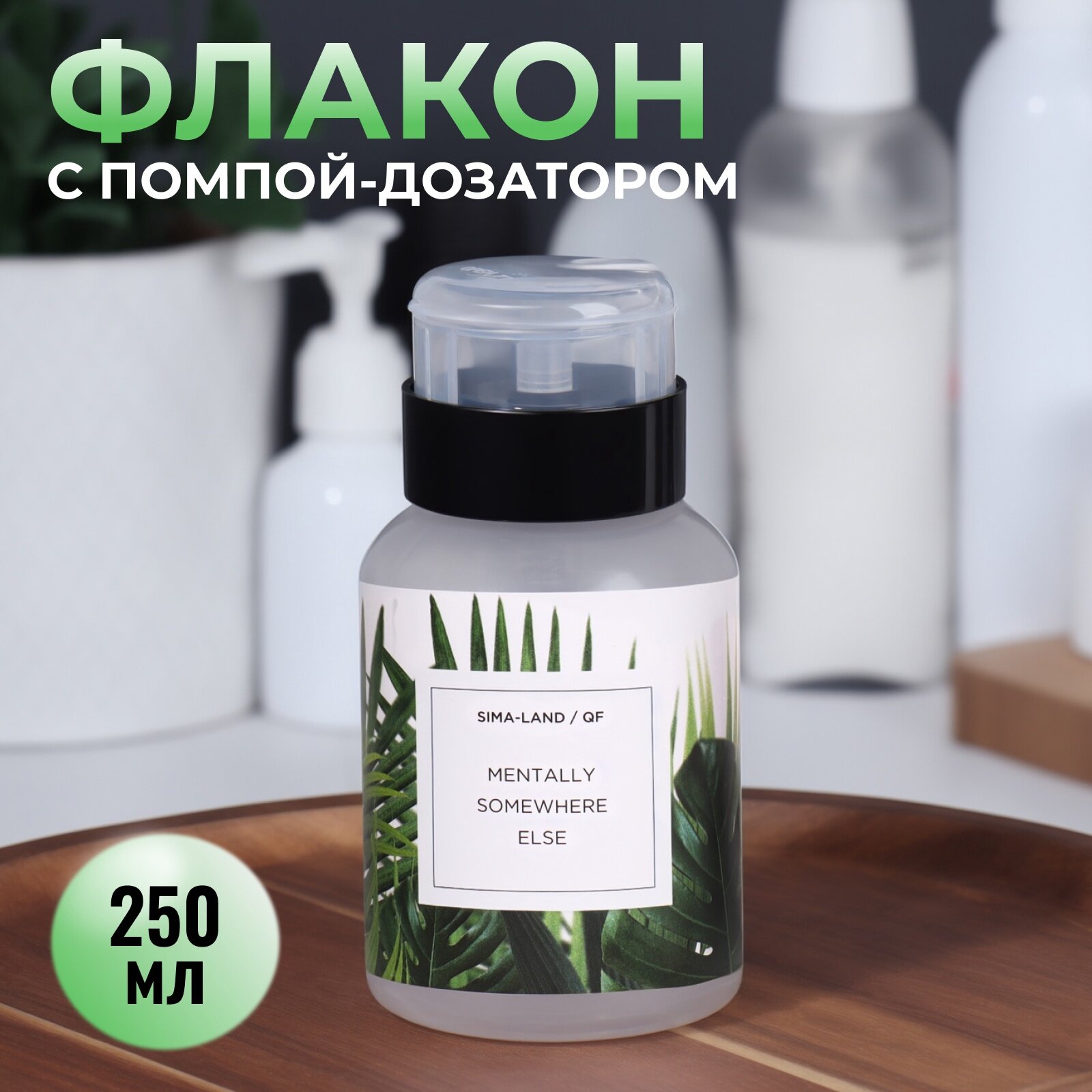 Флакон - бутылочка с помпой «Другое место», 250 мл, зелёный, чёрный, 10479562