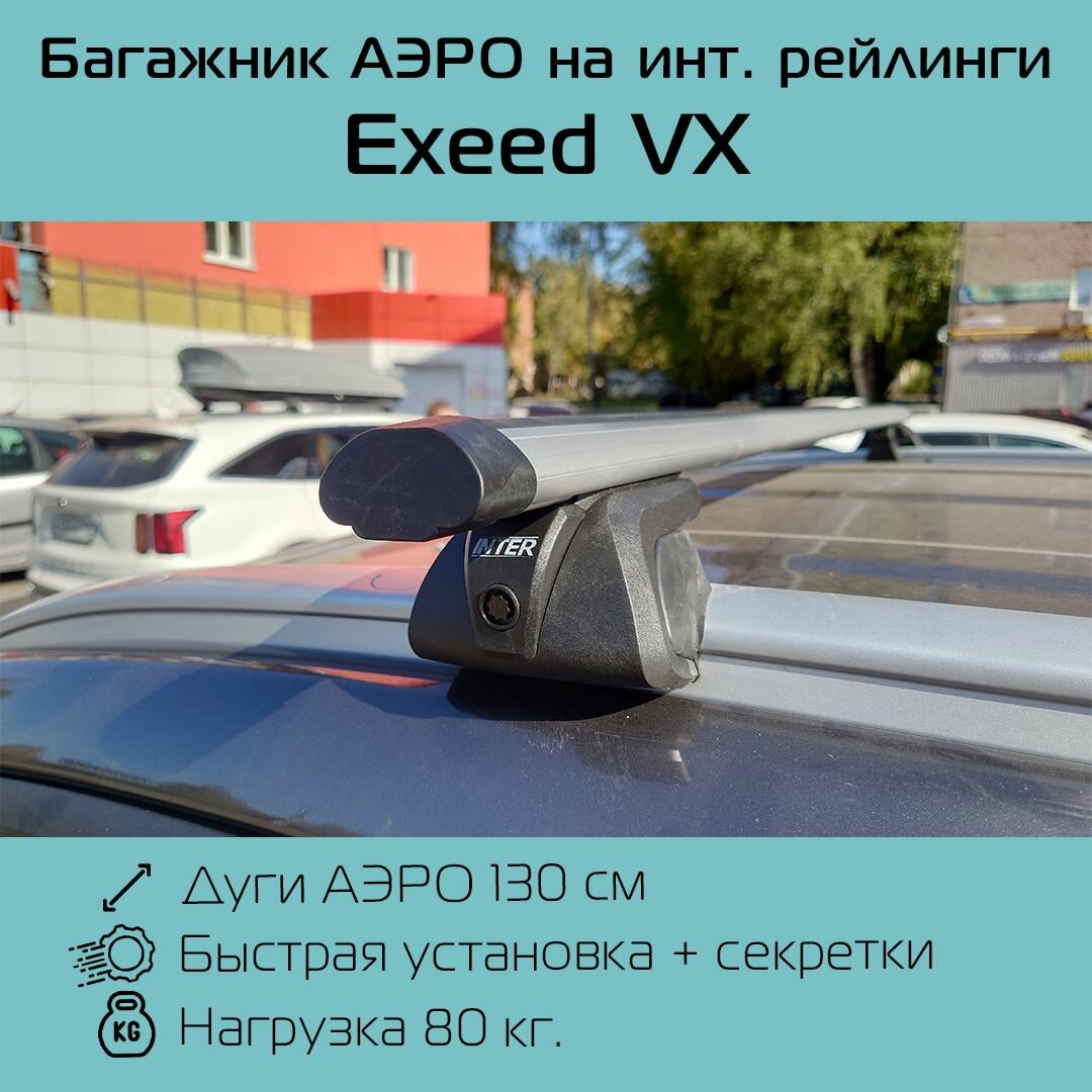 Багажник на интегрированные рейлинги Titan аэродинамический 130 см для Exeed VX / Эксид ВХ