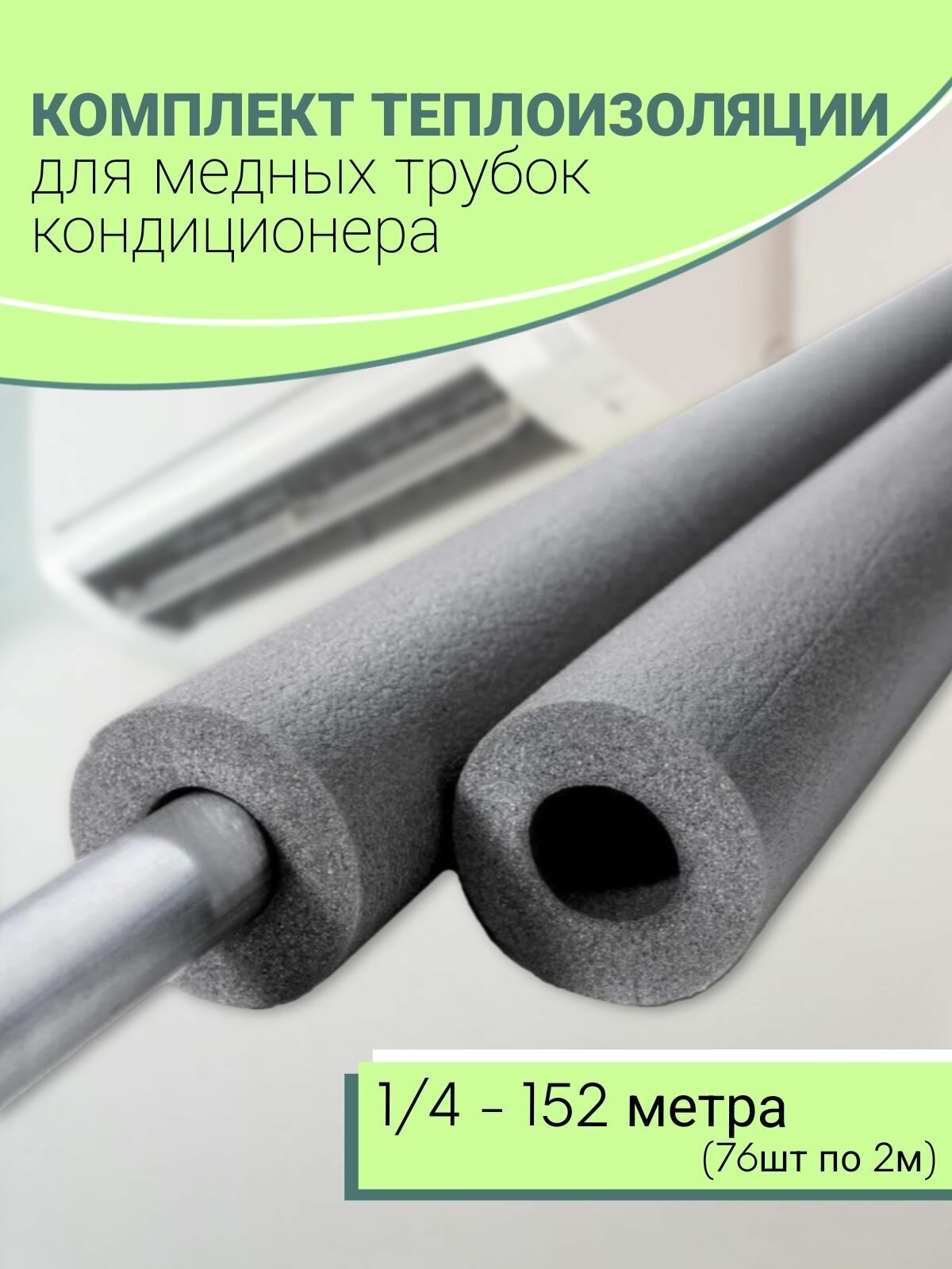 Теплоизоляция для медных трубок кондиционера (1/4), 152 м.