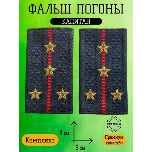 Фальш погоны полиции МВД Капитан 396₽