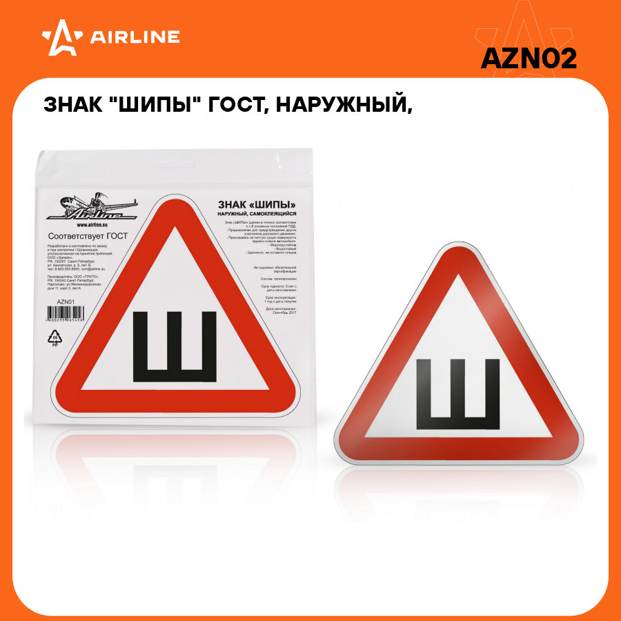 Знак "Шипы" ГОСТ, наружный, самоклеящийся (200*200 мм), в уп. 10 шт. AZN02 AIRLINE