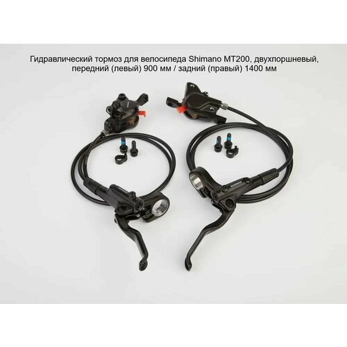 Гидравлический тормоз велосипеда Шимано MT200 двухпоршневый