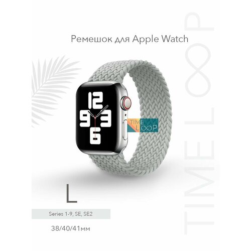 Ремешок тканевый плетеный браслет для Apple Watch Series 1-9, SE, SE 2 и Ultra, Ultra 2; смарт часов 38 mm 40 mm 41 mm; размер L (155 mm)
