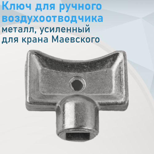 Изображение товара Ключ для ручного воздухоотводчика металл, усиленный (для крана Маевского) 136901