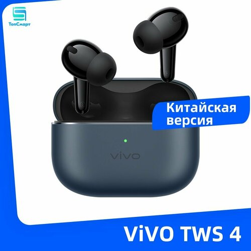 Vivo TWS 4 Настоящие беспроводные наушники с активным шумоподавлением 55 дБ aptX Adaptive Headphone