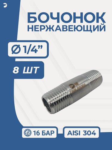 Изображение товара Newkey Бочонок стальной ниппель нержавеющий, AISI304 DN ДУ 8 (1/4" дюйма ), (CF8), PN16 набор 8 шт