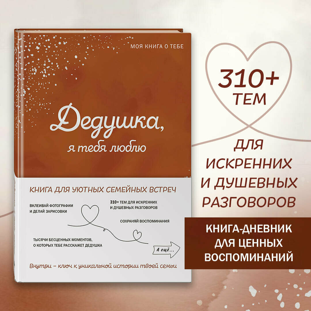 Дедушка, я тебя люблю! Моя книга о тебе