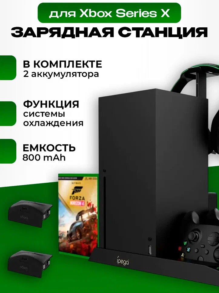 Подставка для консоли + охлаждение + зарядная станция для 2-х геймпадов + держатель для дисков + 2 аккумулятора для Xbox Series X