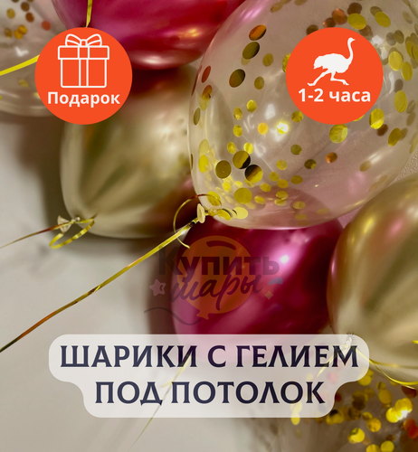 Изображение товара Воздушные шары с гелием под потолок "Яркая Страсть", Купить Шары, 15 шт.