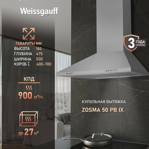 Купольная вытяжка Weissgauff Zosma 50 PB IX 3 года гарантии, LED освещение, Алюминиевый жировой фильтр особой трёхслойной конструкции