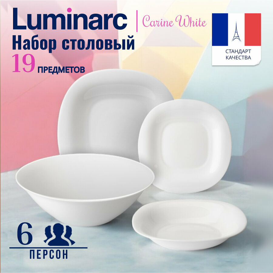 Столовый сервиз Luminarc" CARINE, ударопрочное стекло, белый, 19 предметов, 6 персон