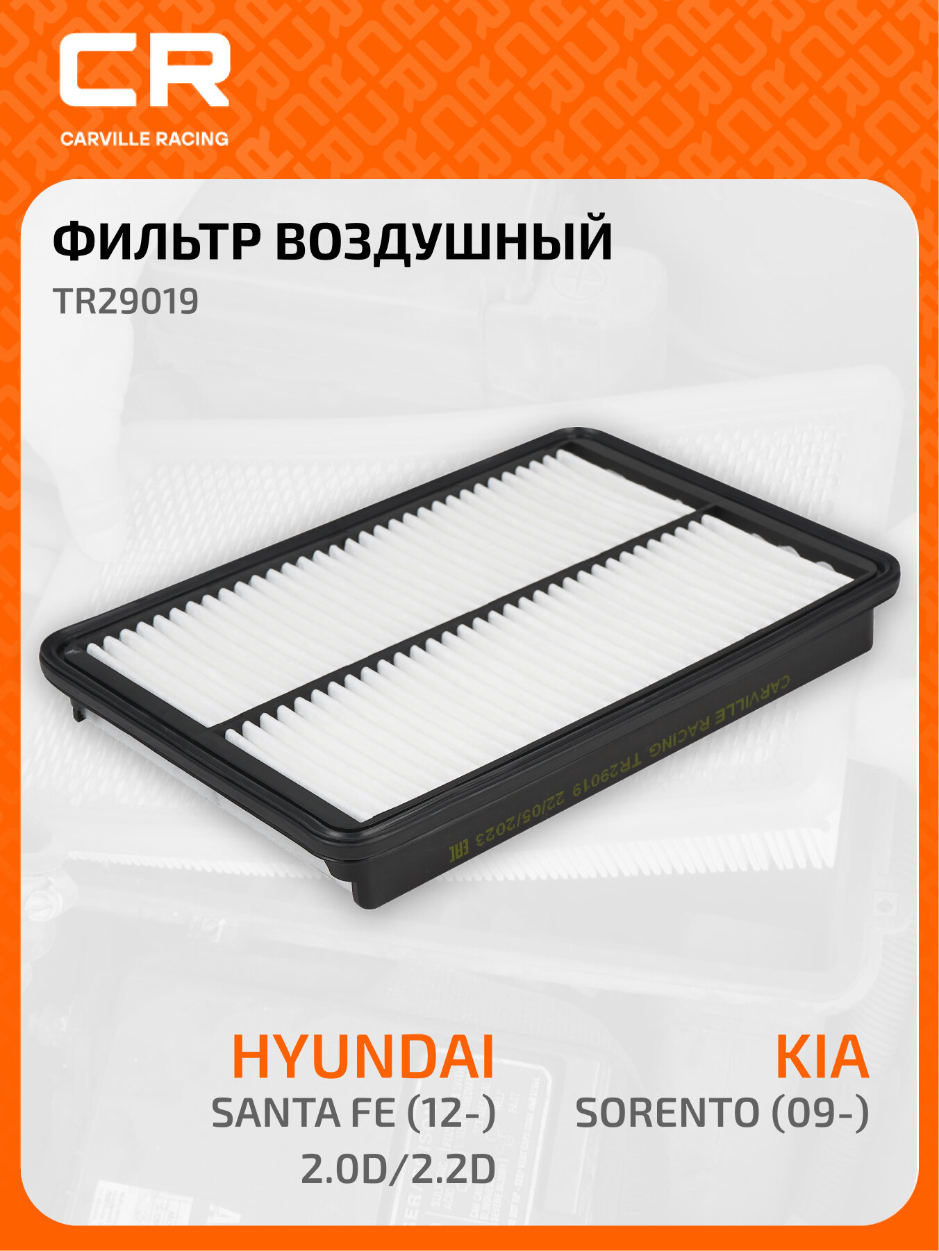 Фильтр воздушный для а/м Kia Sorento (09-)/Hyundai Santa Fe (12-) 2.0D/2.2D TR29019 Carville Racing