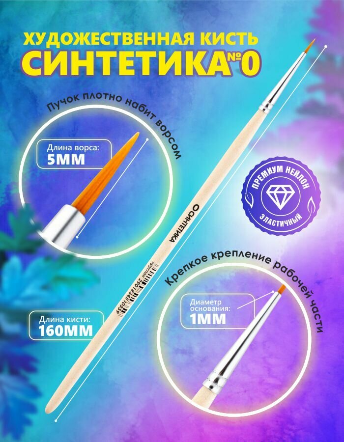 Кисть синтетика №0 россия для рисования/круглая/художественная кисточка для акварели/гуаши/акрила для набора в школу/сад — фото 1
