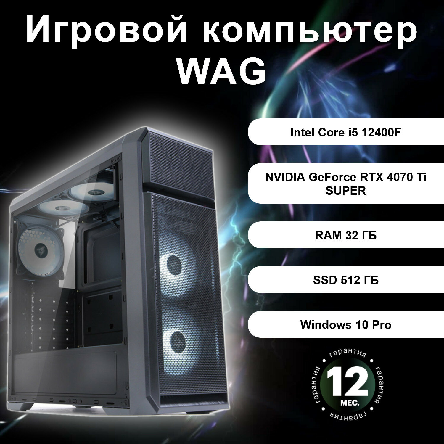 Игровой компьютер WAG 42141731651232 (Intel Core i5 12400F / NVIDIA GeForce RTX 4070 Ti SUPER / RAM 32 ГБ / SSD 512ГБ)