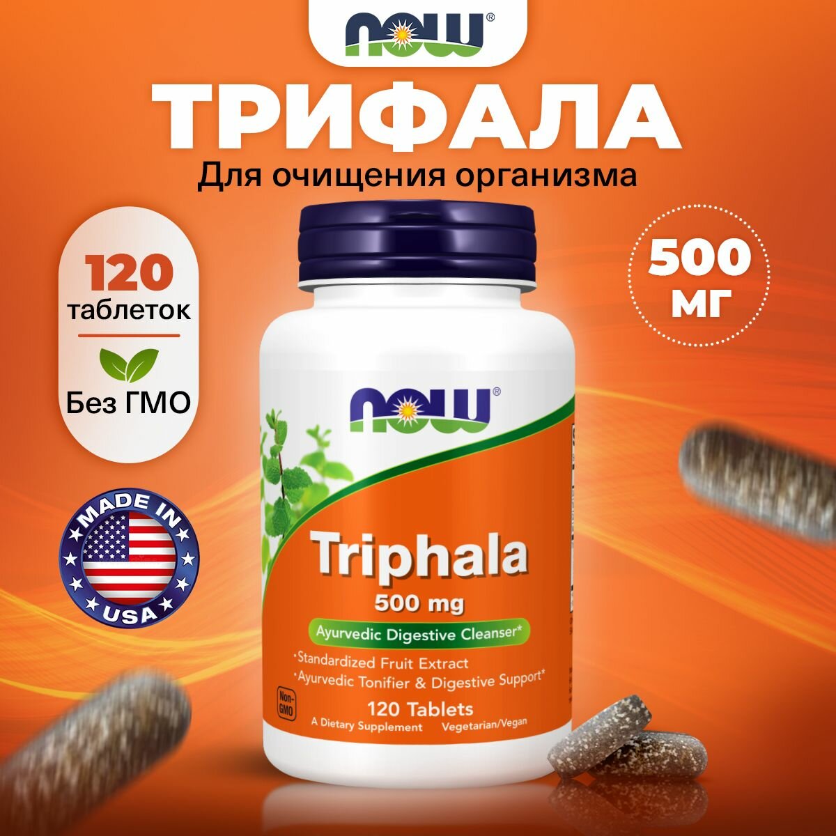 Трифала таблетки 500 мг NOW Triphala 500mg 120 шт Витамины для очищения организма похудения