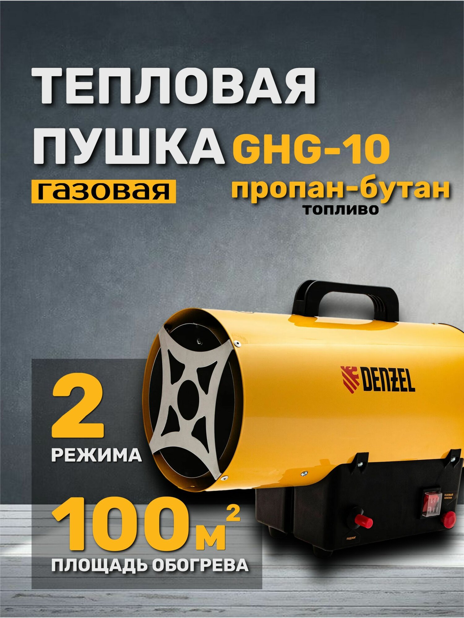 Газовая тепловая пушка DENZEL GHG-10 10 кВт 300 м3/ч пропан-бутан