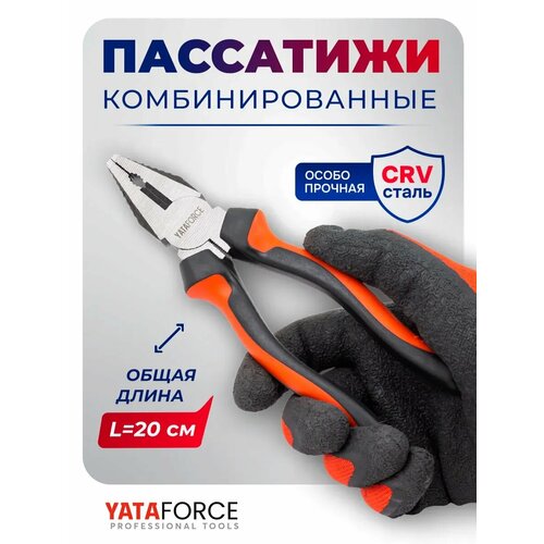 фото Плоскогубцы комбинированные 200 мм yataforce