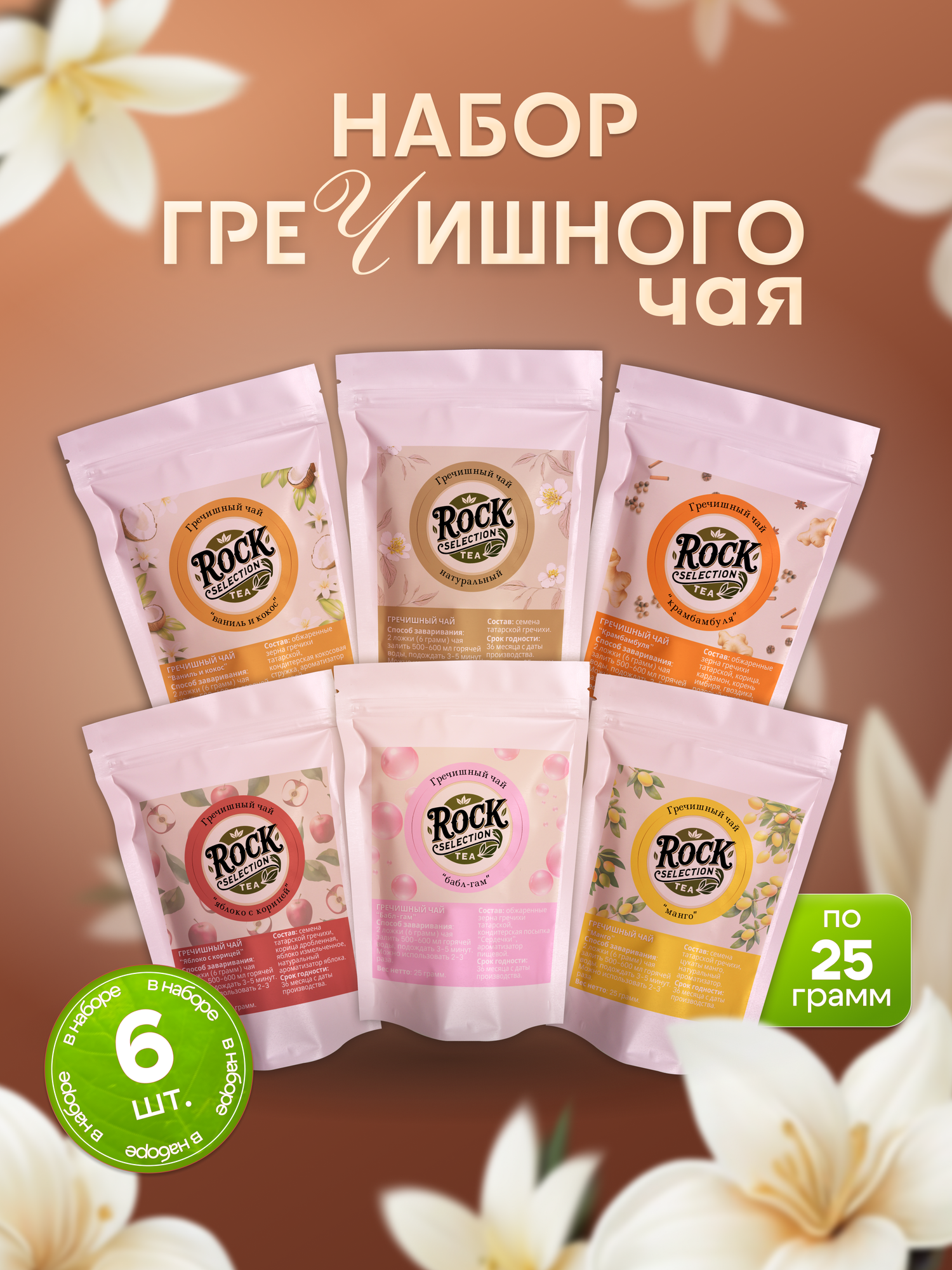 Гречишный чай гранулированный набор