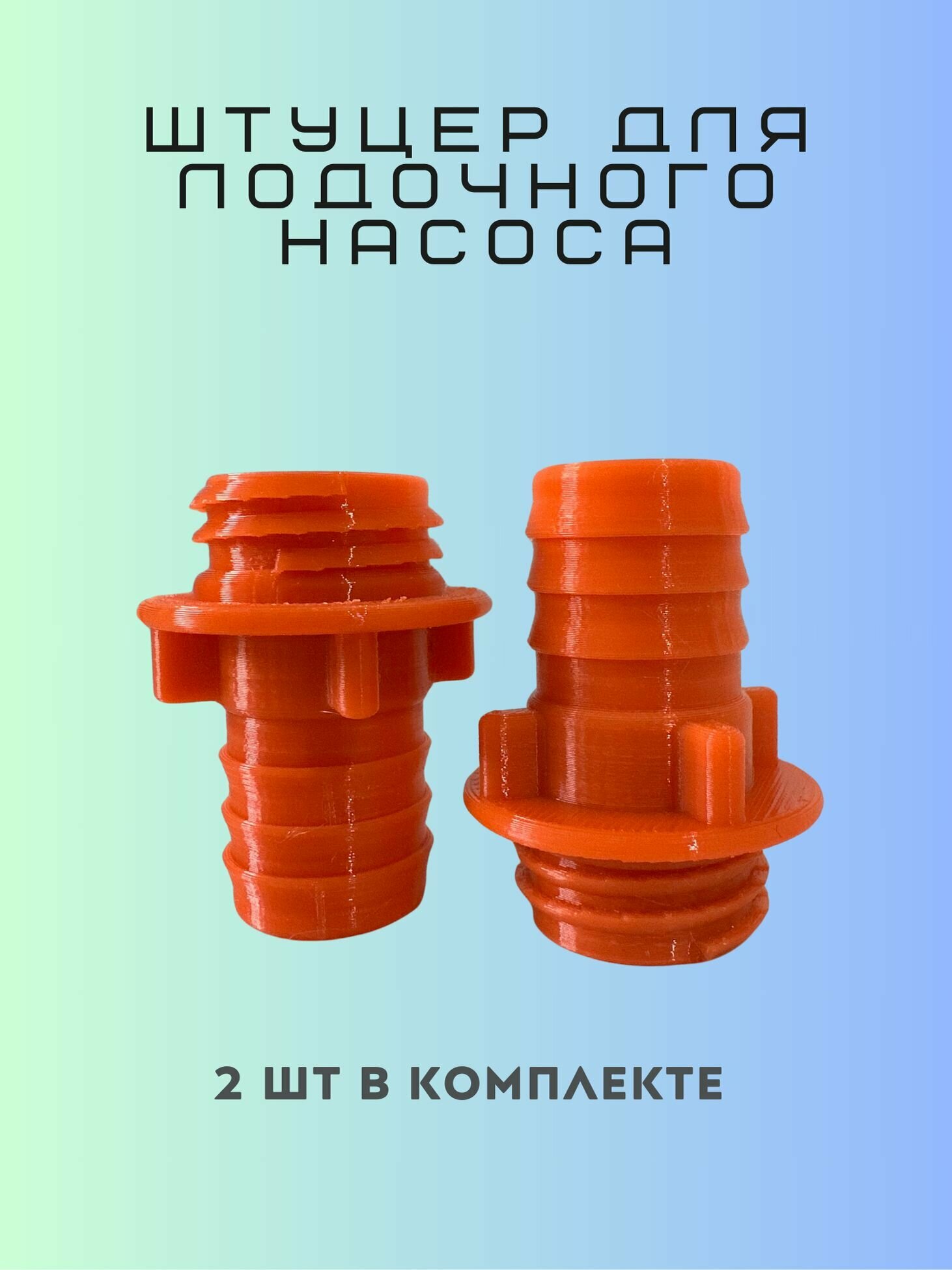 Переходник (штуцер) для лодочного насоса 2шт.
