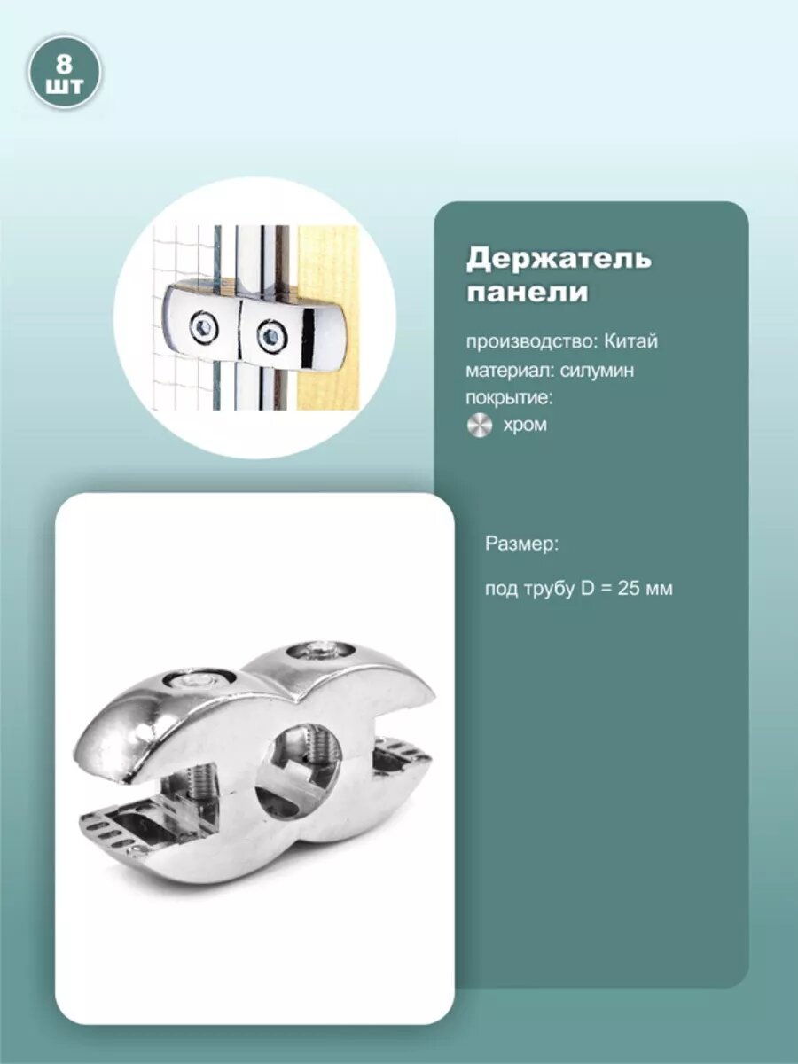 Держатель панелей двойной D25мм 8шт.