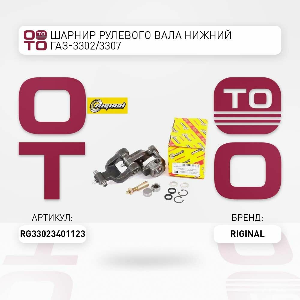 Шарнир рулевого вала нижний ГАЗ-3302 / 3307 RIGINAL RG33023401123 RG3302-3401123