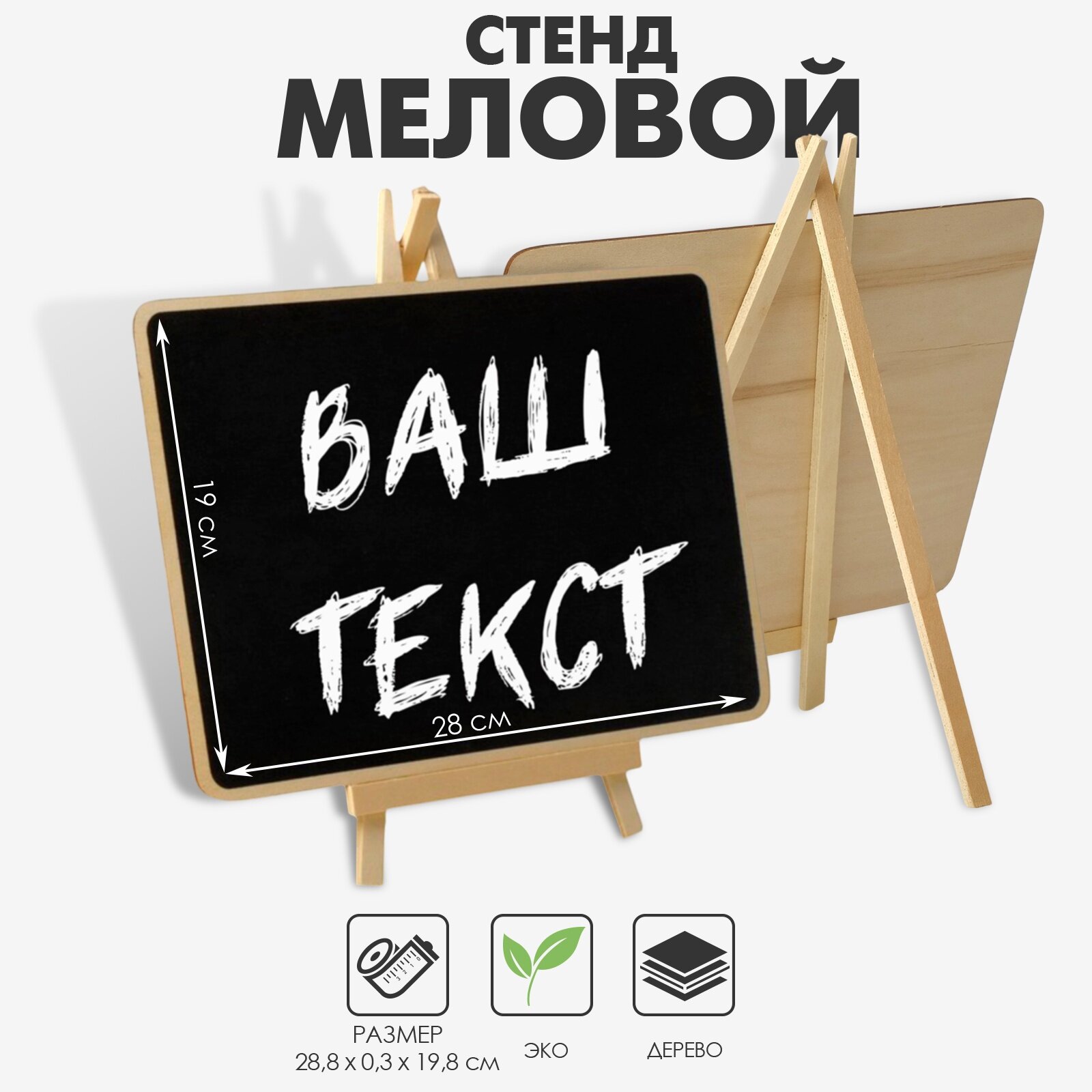 Стенд меловой «Мольберт» 28.8×19.8 см прямоугольник чёрный