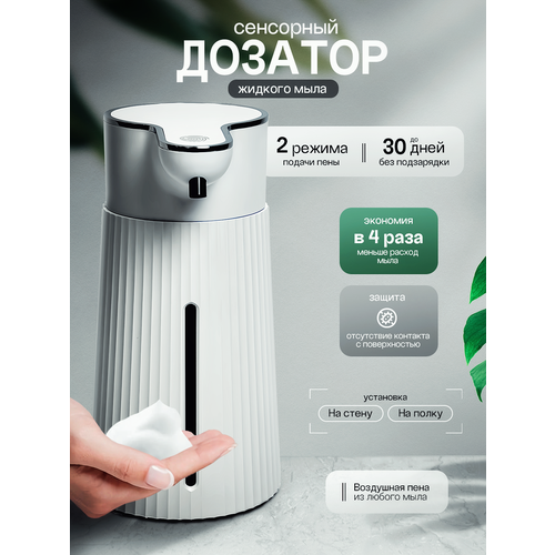 Дозатор для жидкого мыла сенсорный аккумуляторный белый M9, 400 мл