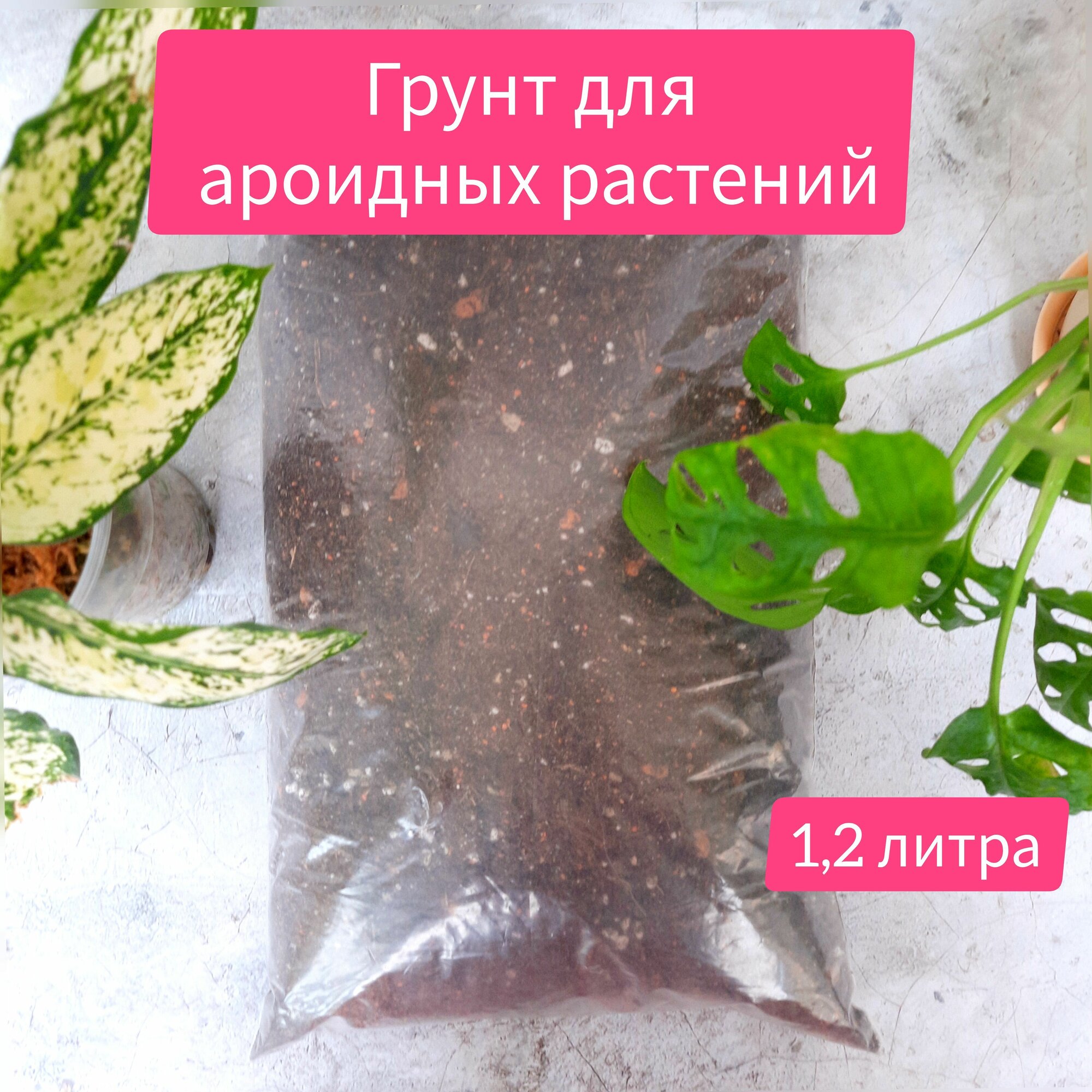 Грунт для ароидных 1,2 литра