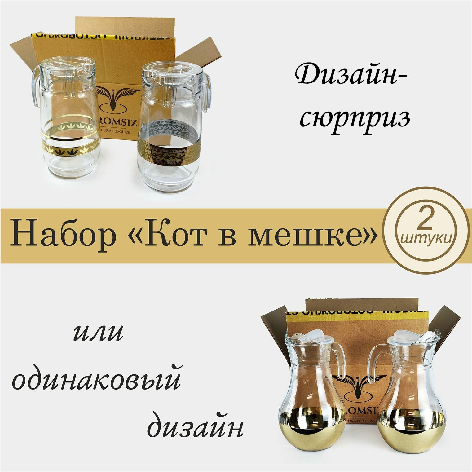 Набор стеклянных кувшинов для воды / сока / морса с алмазной гравировкой PROMSIZ сюрприз, 2 шт.
