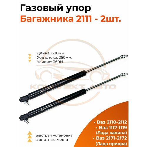 Пневмоупор газовый упорамортизатор - 2 шт багажника ВАЗ 2111 900₽
