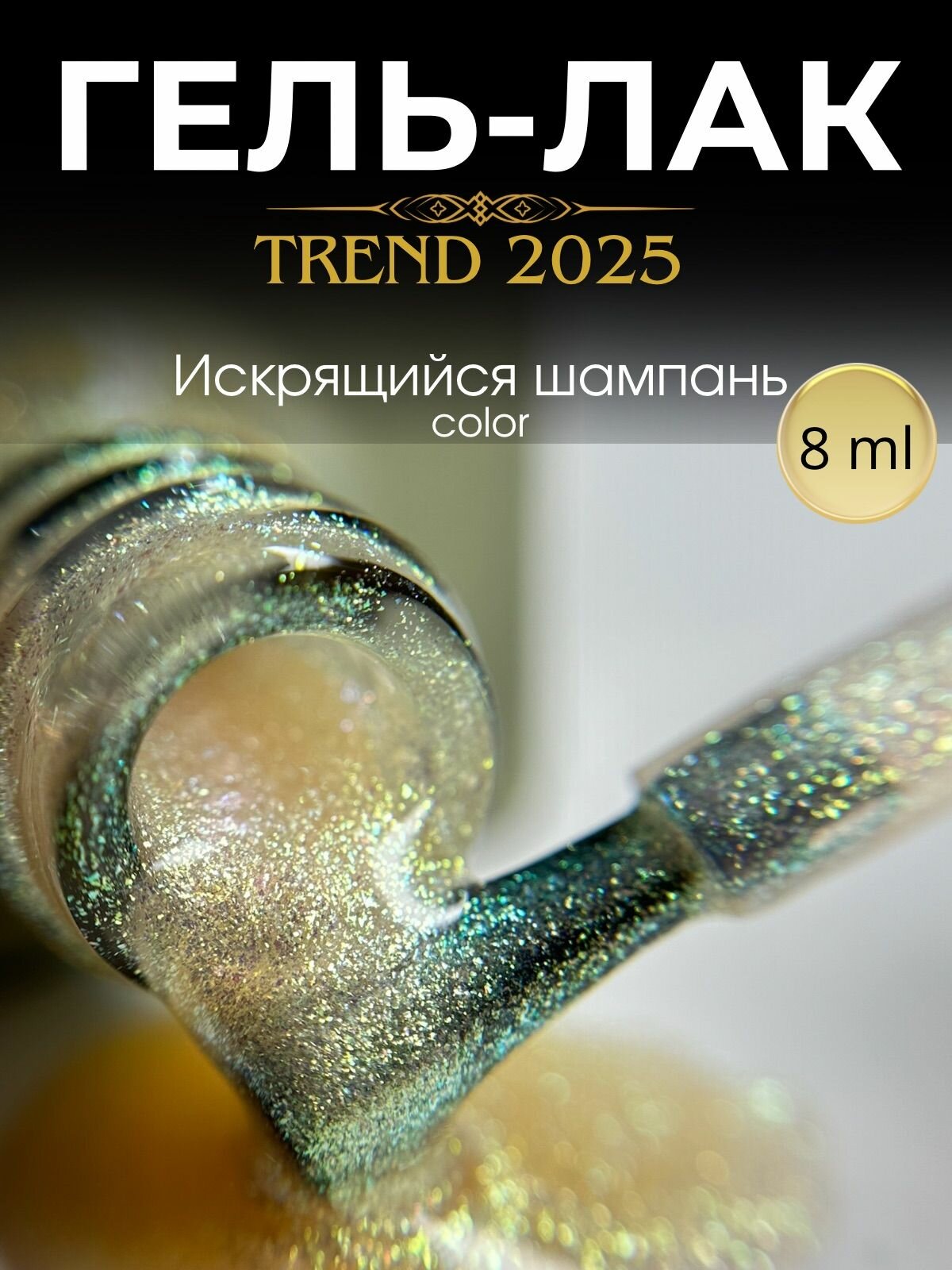 Гель-лак с шиммером LIMITED COLLECTION 01, оттенок "искрящийся шампань"