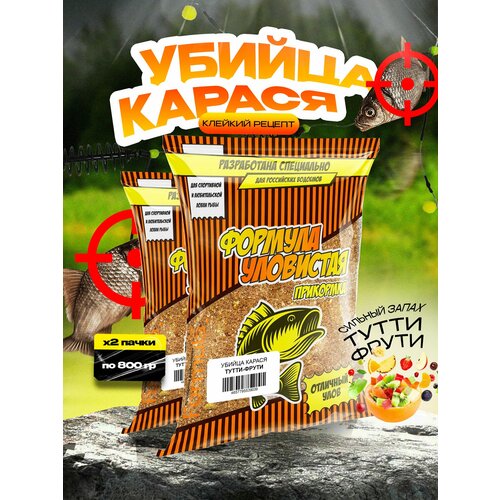 Прикормка рыболовная убийца карася со вкусом тутти-фрути 2 пачки по 0.8кг