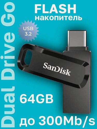 Изображение товара Флешка SanDisk Ultra Dual Drive Go 64GB USB 3.2/300Mbs