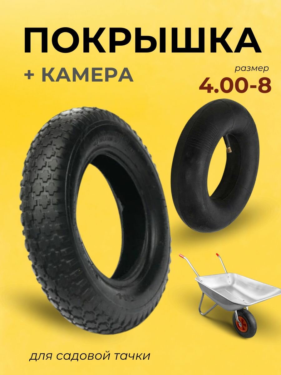 Камера для садовой тачки 4 80 4 00 8 с покрышкой  для колеса 380 мм  без диска  до 160 кг