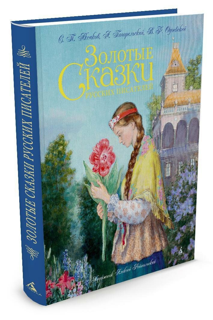 Золотые сказки русских писателей (иллюстр. А. Рейпольского) (Владимир Одоевский)