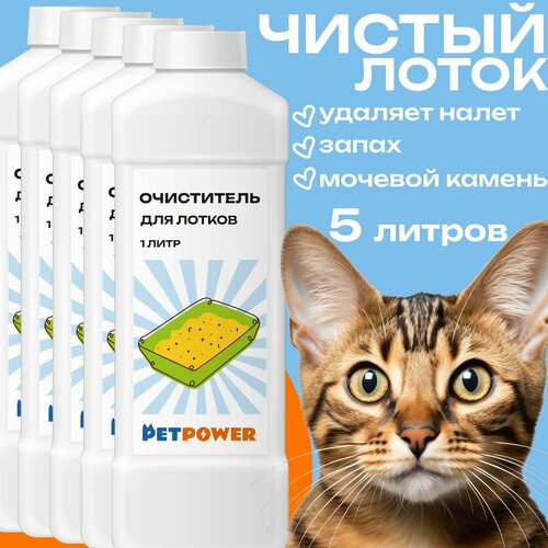 Очиститель для лотков PETPOWER, от запаха, без искусственных красителей, 5 л